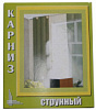 КАРНИЗ-СТРУНА 9М