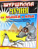 ПРИМАНКА 100ГР ЗЕРНО/ГРАН  ШУРШИЛЛА/МУМИЯ ОТ КРЫС