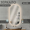 ЗЕРКАЛО НАСТЕННОЕ 50*100СМ LED ПОДСВЕТКА СЕНСОРНОЕ ОВАЛЬНОЕ