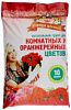 ГРУНТ 10Л Д/КОМНАТ И ОРАНЖЕРЕЙН ЦАРИЦА ЦВЕТОВ