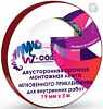 ЛЕНТА КЛЕЯЩАЯ 19ММ*3М МОНТАЖНАЯ ВСЕПОГОДНАЯ W-CON SMARTFIX HEAVY