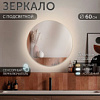 ЗЕРКАЛО НАСТЕННОЕ 60СМ LED ПОДСВЕТКА СЕНСОРНОЕ КРУГЛОЕ
